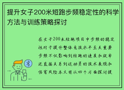 提升女子200米短跑步频稳定性的科学方法与训练策略探讨