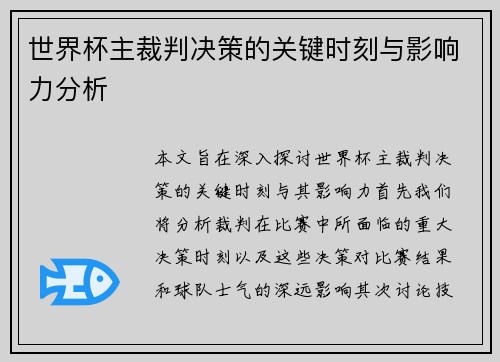 世界杯主裁判决策的关键时刻与影响力分析