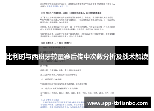 比利时与西班牙较量赛后传中次数分析及战术解读