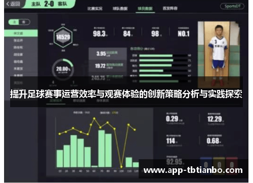 提升足球赛事运营效率与观赛体验的创新策略分析与实践探索