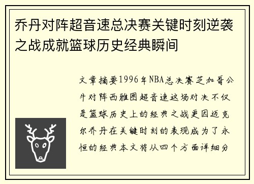 乔丹对阵超音速总决赛关键时刻逆袭之战成就篮球历史经典瞬间