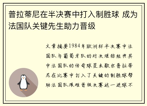 普拉蒂尼在半决赛中打入制胜球 成为法国队关键先生助力晋级