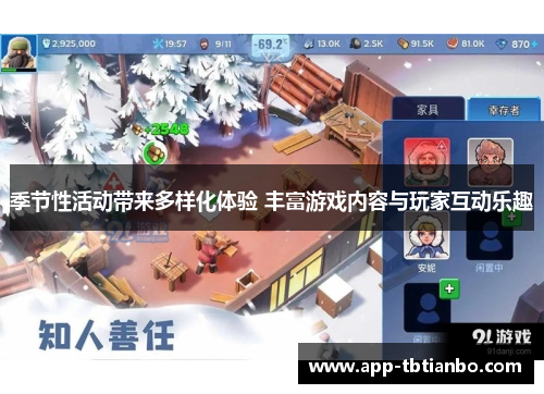 季节性活动带来多样化体验 丰富游戏内容与玩家互动乐趣