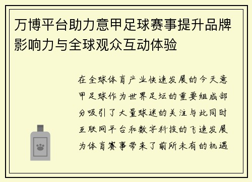 万博平台助力意甲足球赛事提升品牌影响力与全球观众互动体验