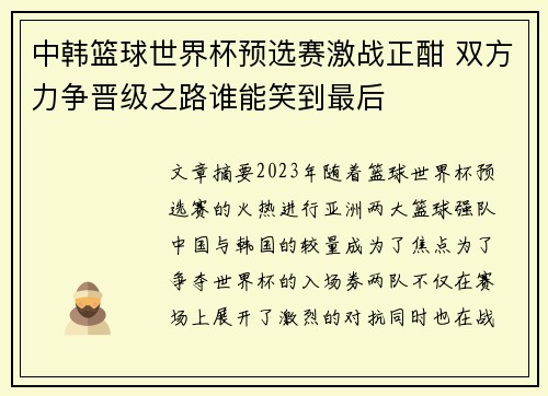 中韩篮球世界杯预选赛激战正酣 双方力争晋级之路谁能笑到最后