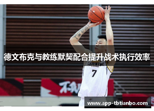 德文布克与教练默契配合提升战术执行效率