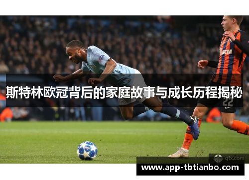 斯特林欧冠背后的家庭故事与成长历程揭秘