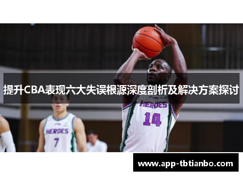 提升CBA表现六大失误根源深度剖析及解决方案探讨