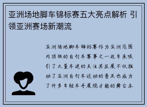 亚洲场地脚车锦标赛五大亮点解析 引领亚洲赛场新潮流
