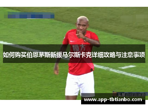 如何购买伯恩茅斯新援马尔斯卡克详细攻略与注意事项