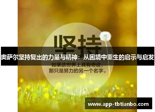 奥萨尔坚持复出的力量与精神：从困境中重生的启示与启发