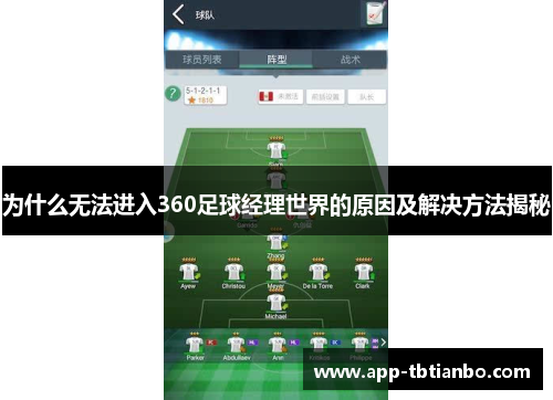 为什么无法进入360足球经理世界的原因及解决方法揭秘