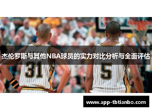 杰伦罗斯与其他NBA球员的实力对比分析与全面评估