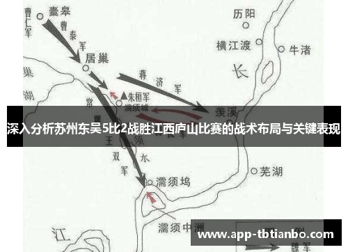 深入分析苏州东吴5比2战胜江西庐山比赛的战术布局与关键表现
