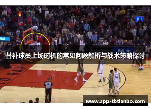 替补球员上场时机的常见问题解析与战术策略探讨