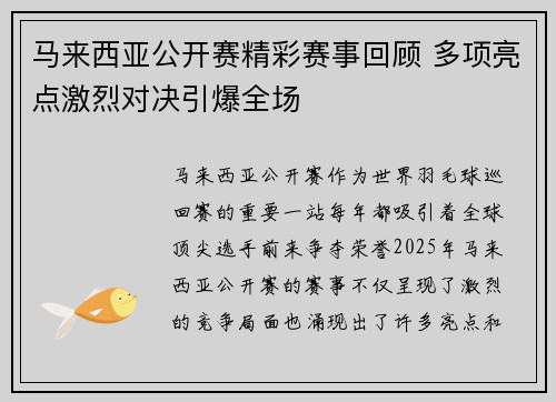 马来西亚公开赛精彩赛事回顾 多项亮点激烈对决引爆全场