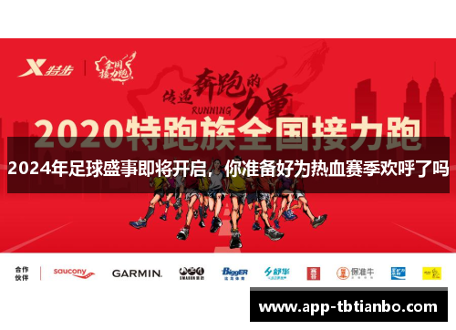 2024年足球盛事即将开启，你准备好为热血赛季欢呼了吗
