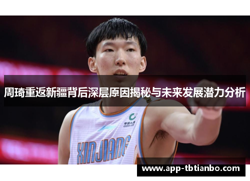 周琦重返新疆背后深层原因揭秘与未来发展潜力分析 周琦重返新疆背后深层原因揭秘与未来发展潜力分析