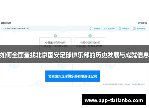 如何全面查找北京国安足球俱乐部的历史发展与成就信息