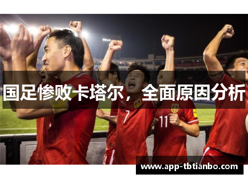 国足惨败卡塔尔，全面原因分析