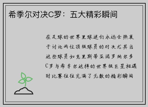 希季尔对决C罗：五大精彩瞬间