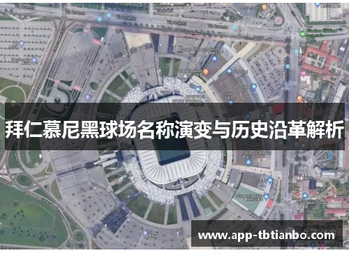 拜仁慕尼黑球场名称演变与历史沿革解析