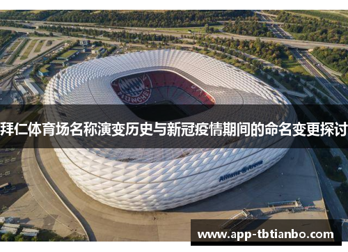 拜仁体育场名称演变历史与新冠疫情期间的命名变更探讨