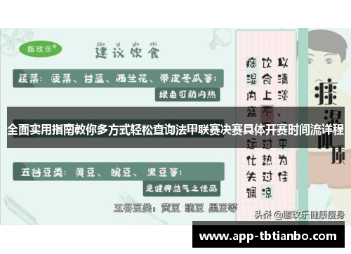 全面实用指南教你多方式轻松查询法甲联赛决赛具体开赛时间流详程